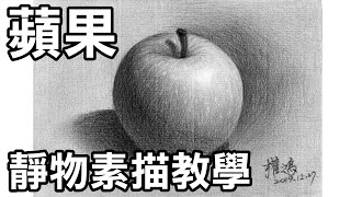 靜物素描輕鬆學2畫蘋果 Easy to draw sketch apple画苹果停課不停學停课不停學居家學習居家学习 [upl. by Brathwaite593]