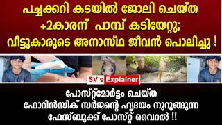 പച്ചക്കറി കടയിൽ ജോലി ചെയ്ത 2കാരന് പാമ്പ് കടിയേറ്റു വീട്ടുകാരുടെ അനാസ്ഥ ജീവൻ പൊലിച്ചു  snake byte [upl. by Elam474]