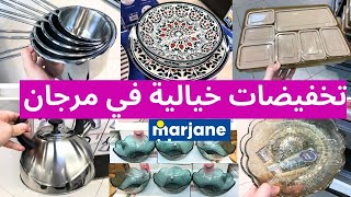 جديد عروض و تخفيضات مرجان💥تخفيضات كبيرة في المواد الغدائية و مواد التنظيف و هميزات catalogue marjane [upl. by Aleahc]