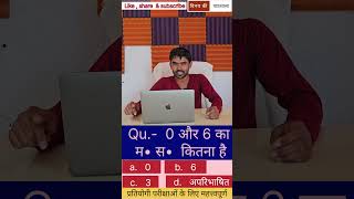 0 और 6 का म• स• कितना है   What is HCF of 0 and 6 [upl. by Ialokin]