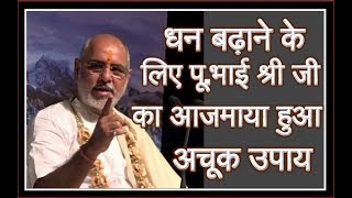 धन बढ़ाने का पूज्य भाई श्री जी का आजमाया हुआ अचूक उपाय  Best trick to increase wealth  Bhaishri ji [upl. by Aynodal]