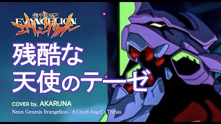 残酷な天使のテーゼ 잔혹한 천사의 테제 cover by AKARUNA EVANGELION OP [upl. by Stead]