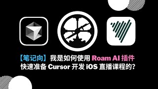 【笔记向】我是如何使用 Roam AI 插件快速准备 Cursor 开发 iOS 直播课程的？ [upl. by Almeida587]