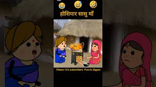 Chatur sasu maa 😱😱funny cartoon reelsyoutubeshorts comedy tweencraft viralvideo [upl. by Berns]