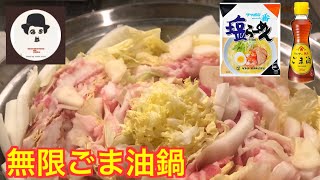 【サッポロ塩ラーメンのごま油鍋】レシピ動画 サラリーマン料理人アカタロ [upl. by Jacobson]