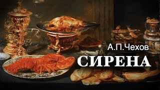 «Сирена» АПЧехов Аудиокнига Читает Владимир Антоник [upl. by Uzzial487]