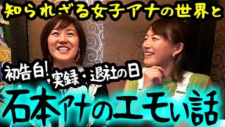 【コラボ】辞めて分かったフジアナの生態を石本アナと語ってみた [upl. by Norrahs]