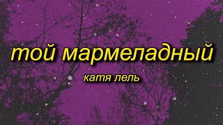 marmelada russian song  Катя Лель  Мой мармеладный tiktok versionsped up Lyrics [upl. by Calva]