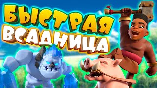 🐏 Не Хог 26 а Всадница 28  Clash Royale [upl. by Aicad793]