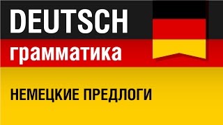 Немецкие предлоги Präpositionen Курс грамматики немецкого языка Урок 1631 Елена Шипилова [upl. by Notsla675]