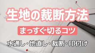 【生地の裁断方法】と【まっすぐ切るコツ】｜水通し・地直し・裁断・印付け [upl. by Jamnes598]