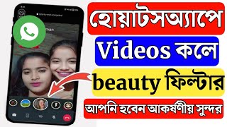 হোয়াটসঅ্যাপে ভিডিও কলে ফিল্টার  how to add filter on WhatsApp video call  WhatsApp beauty filter [upl. by Solhcin]