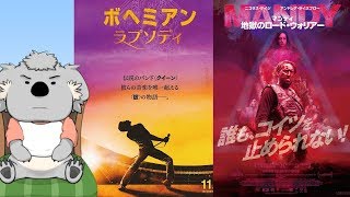 【映画レビュー】ボヘミアン・ラプソディ ＆ マンディ 地獄のロード・ウォリアー【VTuber】 [upl. by Anselmo]