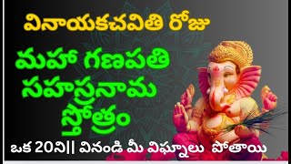 మహాగణపతి సహస్రనామ స్తోత్రంganapatibappamorya jaiganesh ganapatisongsdevotional vinayakachavithi [upl. by Algie]