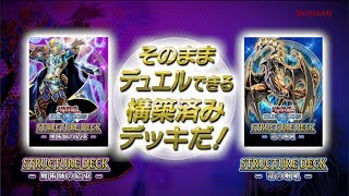 遊戯王デュエルリンクス ストラクチャーデッキ2種を紹介！ [upl. by Nett]