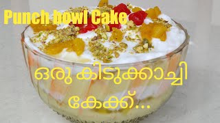 ഒരു കിടുക്കാച്ചി കേക്ക്  PunchLarge bowl cake [upl. by Petulah78]