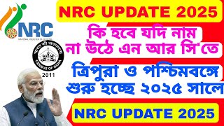 NRC NPR UPDATE কেন করতে চাইছে কেন্দ্র সরকার NRC তে নাম না উঠলে কি হবে হতে পারে NRC NPR 2025 [upl. by Budworth]