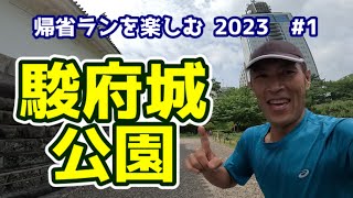 【帰省ランを楽しむ 2023 1】 静岡市のランニングスポット 駿府城公園を走ってみた ｜ Enjoy running at Sunpu park in Japan [upl. by Ahsiryt]