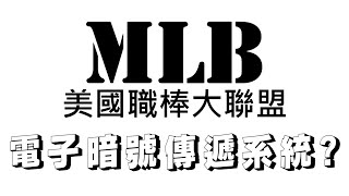 關於MLB棒球場上的PitchCom電子暗號傳遞系統，你有需要知道的12件事 [upl. by Atiloj]