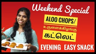 POTATO SNACK RECIPE IN TAMIL ALOO CHOPS BENGALI RECIPEODISHA STREET FOOD EASY POTATO RECIPE [upl. by Brenner385]