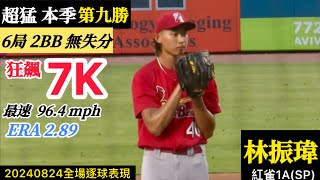 20240824林振瑋紅雀A先發逐球｜狂飆7K！六局無失分精彩本季第九勝！防禦率降至289！ [upl. by Trometer]