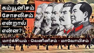 Socialism amp Communism Explained in Tamil  Marxism Leninism Maoism [upl. by Warrenne77]