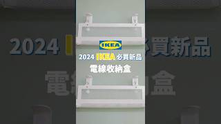 新用法解鎖！IKEA 電線收納盒 只要在安裝時加一個小動作，除了電線外，還能有超多收納方式～｜一分鐘看開箱｜蛙家 shorts [upl. by Leopold410]