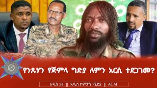 የንጹሃን የጅምላ ግድያ ለምን አርሲ ተደጋገመ [upl. by Acirt]