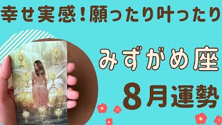 【水瓶座】2024年8月運勢♒️すごい幸福感‼️願ったり叶ったり✨✨たくさんの幸せを受け取る❗️ [upl. by Mikal425]