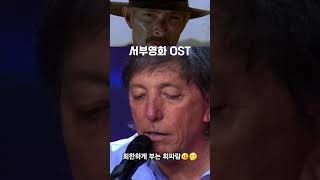 희한한 휘파람으로 추억의 서부영화OST 멋들어지게 부네🫨 [upl. by Disario955]