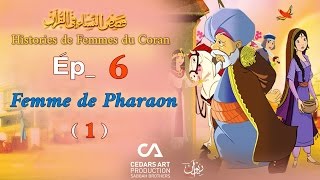 Histoires de Femmes du Coran  Ép 6  Femme de Pharaon 1  قصص النساء في القرآن [upl. by Enneite]