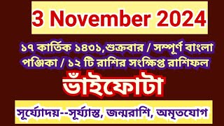 3 November 2024 Bangla ponjikaAjker rashifal 2024 Bengali panjika 1431 Ajker rashifal 2024 [upl. by Docia]