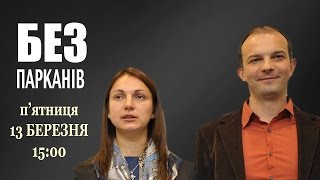 Анонс  БЕЗ ПАРКАНІВ ефір 13032015 [upl. by Deth]