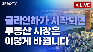 240903 아침 방송 전체보기 뉴욕증시 노동절 휴장향후 발표될 경제지표 변수와 포트폴리오 전략은  금리인하가 시작되면부동산 시장은 이렇게 바뀝니다 [upl. by Hubble]