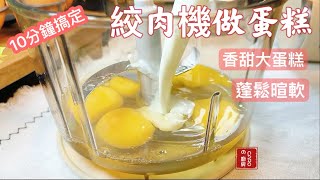 ▐ 蛋奶素▐ 解鎖＿絞肉機做蛋糕＿10分鐘搞定『Making a cake using a mixer [upl. by Arytas381]