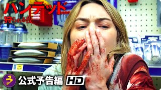 絶望に満ちた極限のサバイバル・スリラ！映画『ハンテッド 狩られる夜』予告編 [upl. by Wilde]