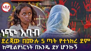 quotወፍ ሳይጮህ መላ ሰውነትሽን ተቀቢውquot ከሃብት ማማ በአንዴ ባዶ ሆንኩ EyitaTV እይታ ቲቪ [upl. by Joly401]