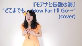 『モアナと伝説の海』“どこまでも ～How Far I’ll Go～” 屋比久知奈 cover ピアノ弾き語り [upl. by Ahsieker]