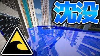 【衝撃】大都市で津波起こしてみたら絶景になった。【マインクラフトMOD】【マイクラ】【検証】 [upl. by Akila]