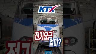 KTX 전기요금은 얼마나 나올까 [upl. by Brookner]