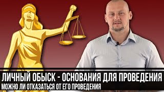 Как оформляется личный обыск Правила проведения личного обыска [upl. by Okimuy]