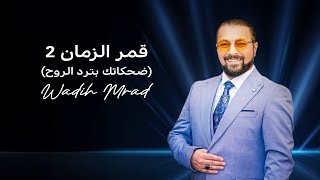 Wadih Mrad  Amar Al Zaman 2 Music Video 2024  وديع مراد  قمر الزمان ضحكاتك بترد الروح [upl. by Ellevel]