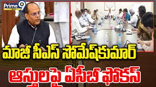 మాజీ సీఎస్‌ సోమేష్‌కుమార్‌ ఆస్తులపై ఏసీబీ ఫోకస్  ACB focus on Ex CS Somesh Kumar Assets [upl. by Briana]