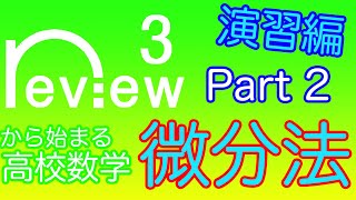 高校数学 数学３『微分法 演習編 第2回』 [upl. by Notloc673]