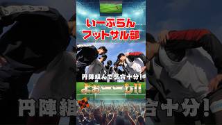 【就活生必見】24卒や25卒内定者も多数参加した、いーふらんフットサル部！チームワーク上がってます いーふらん ＃新卒採用 shorts [upl. by Hathaway14]