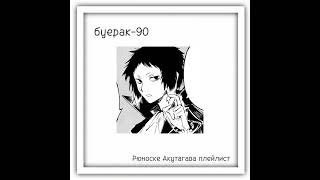 Ryunosuke Akutagawa kinnie playlistРюноске Акутагава плейлист♤ [upl. by Chiles]