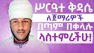 ሥርዓተ ቅዳሴ ለጀማሪዎች በጣም በቀላሉላስተምራችሁ serate kdase temhert ቅዳሴ [upl. by Neeleuqcaj]