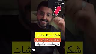 شرح أرباح منصة الاضواء في سناب شات وتحويلها الى المحفظه  عناد عبدالله [upl. by Krongold469]