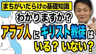 アラブ人にキリスト教徒はいる？イランはアラブ諸国？玉木雄一郎が解説 [upl. by Kilar]