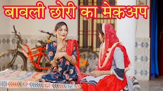 बावली छोरी का मेकअप  Priya Bhardwaj Comedy  Haryanvi Web Series  New Haryanvi Web Series 2024 [upl. by Terrijo]